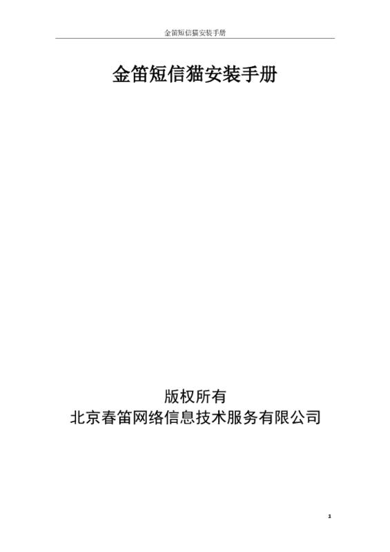 金笛短信猫安装手册.pdf